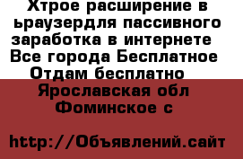 Хтрое расширение в ьраузердля пассивного заработка в интернете - Все города Бесплатное » Отдам бесплатно   . Ярославская обл.,Фоминское с.